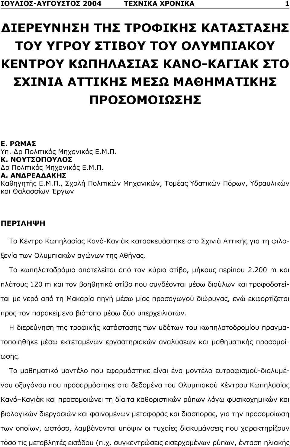 Το Κέντρο Κωπηλασίας Κανό-Καγιάκ κατασκευάστηκε στο Σχινιά Αττικής για τη φιλοξενία των Ολυμπιακών αγώνων της Αθήνας. Το κωπηλατοδρόμιο αποτελείται από τον κύριο στίβο, μήκους περίπου 2.