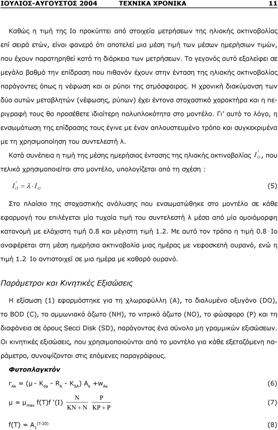 Το γεγονός αυτό εξαλείφει σε μεγάλο βαθμό την επίδραση που πιθανόν έχουν στην ένταση της ηλιακής ακτινοβολίας παράγοντες όπως η νέφωση και οι ρύποι της ατμόσφαιρας.