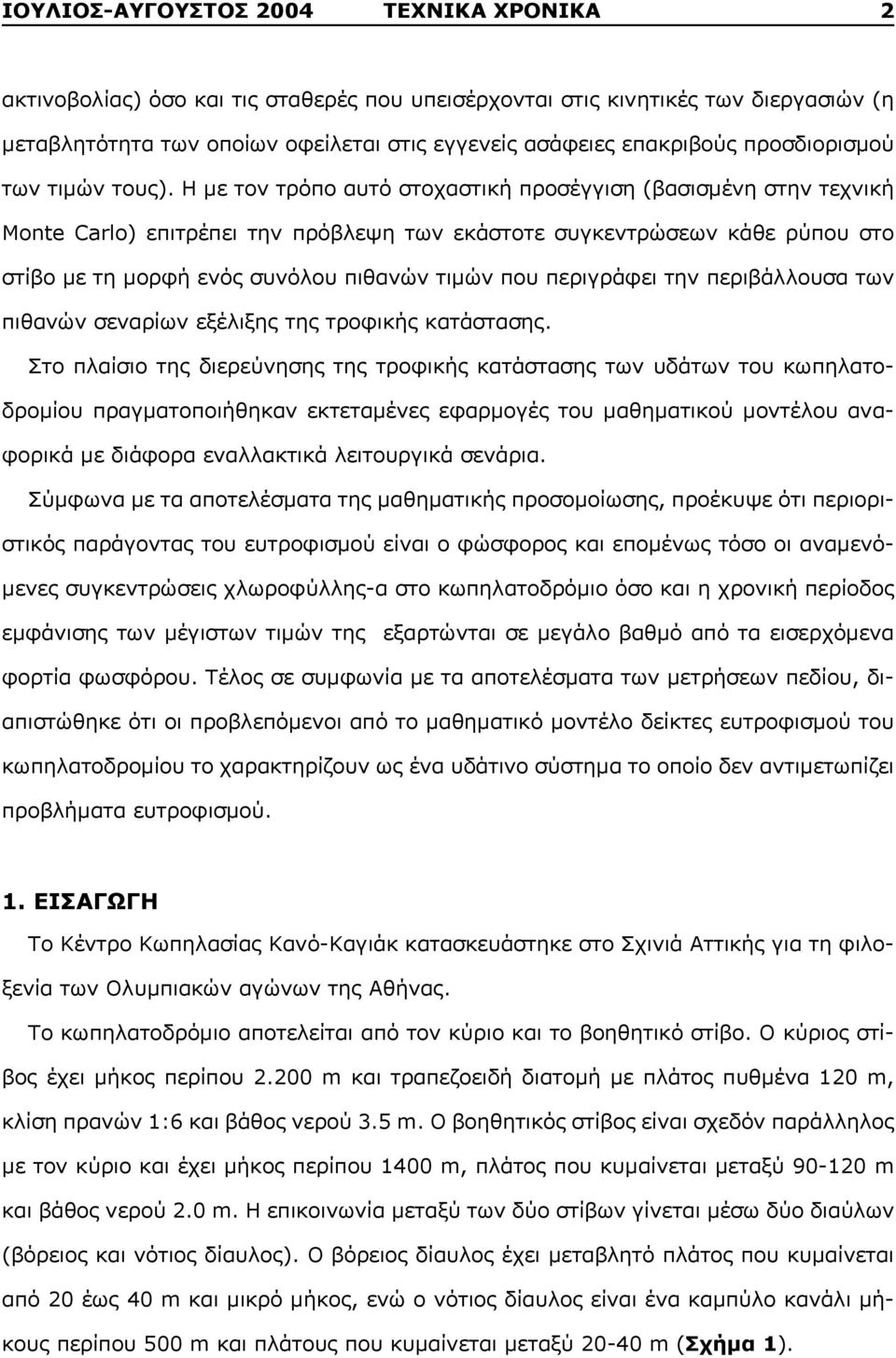 Η με τον τρόπο αυτό στοχαστική προσέγγιση (βασισμένη στην τεχνική Monte Carlo) επιτρέπει την πρόβλεψη των εκάστοτε συγκεντρώσεων κάθε ρύπου στο στίβο με τη μορφή ενός συνόλου πιθανών τιμών που