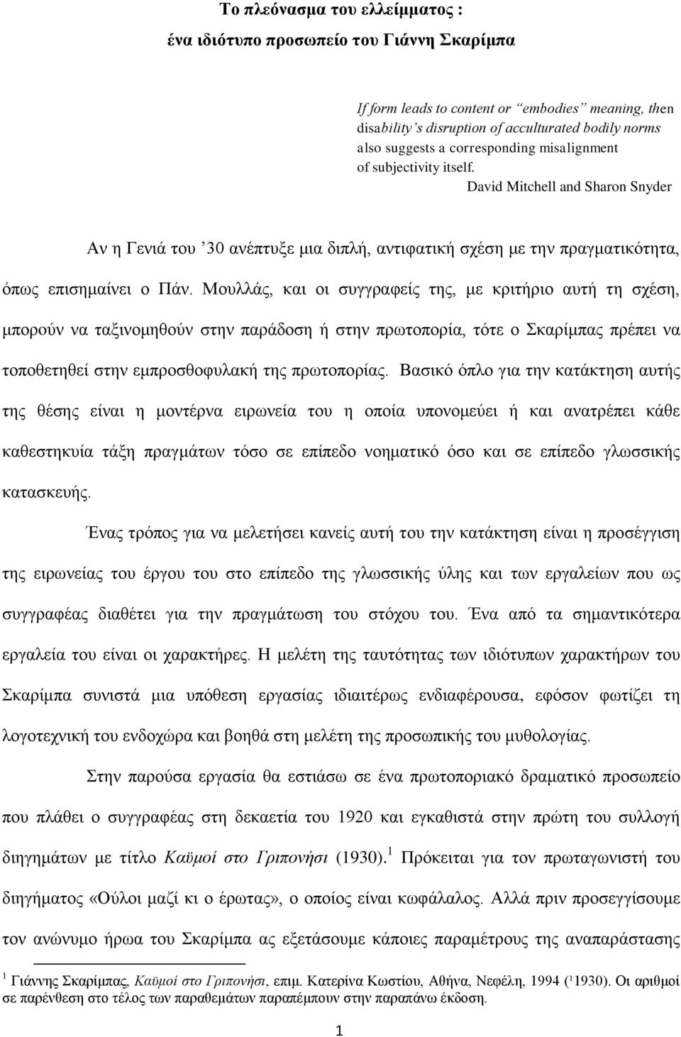 Μουλλάς, και οι συγγραφείς της, με κριτήριο αυτή τη σχέση, μπορoύν να ταξινομηθούν στην παράδοση ή στην πρωτοπορία, τότε ο Σκαρίμπας πρέπει να τοποθετηθεί στην εμπροσθοφυλακή της πρωτοπορίας.