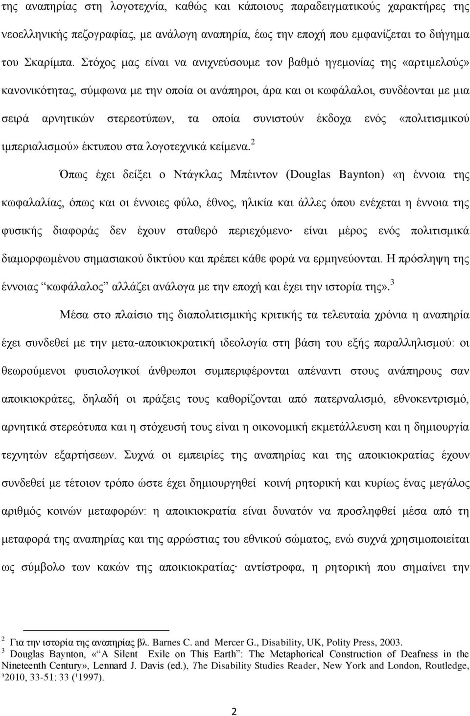 συνιστούν έκδοχα ενός «πολιτισμικού ιμπεριαλισμού» έκτυπου στα λογοτεχνικά κείμενα.