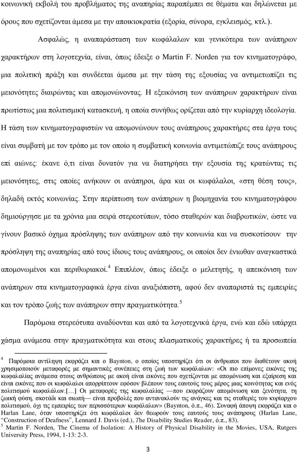 Norden για τον κινηματογράφο, μια πολιτική πράξη και συνδέεται άμεσα με την τάση της εξουσίας να αντιμετωπίζει τις μειονότητες διαιρώντας και απομονώνοντας.