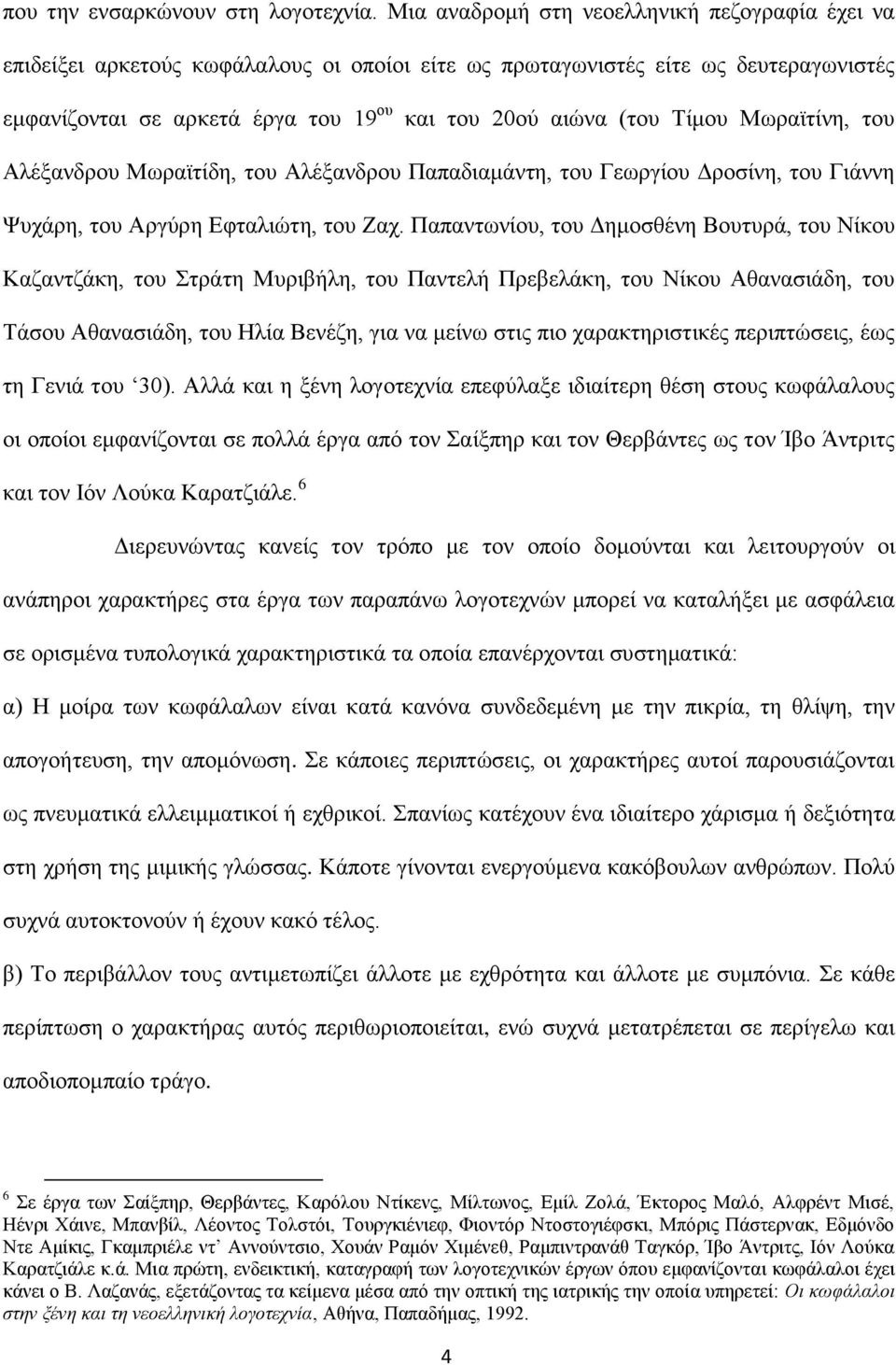 Τίμου Μωραϊτίνη, του Αλέξανδρου Μωραϊτίδη, του Αλέξανδρου Παπαδιαμάντη, του Γεωργίου Δροσίνη, του Γιάννη Ψυχάρη, του Αργύρη Εφταλιώτη, του Ζαχ.