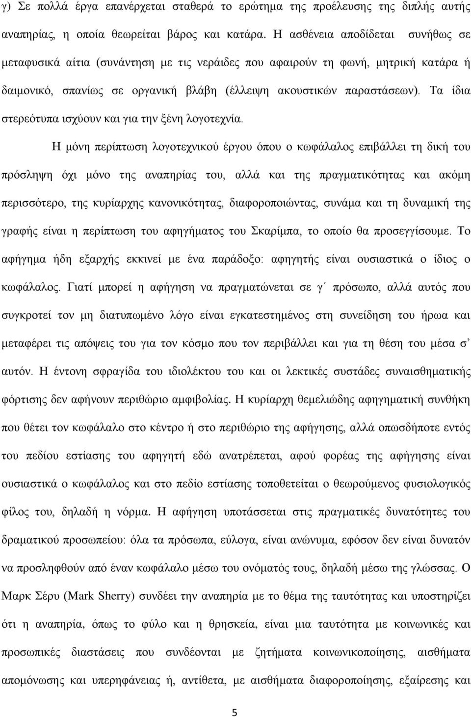 Τα ίδια στερεότυπα ισχύουν και για την ξένη λογοτεχνία.