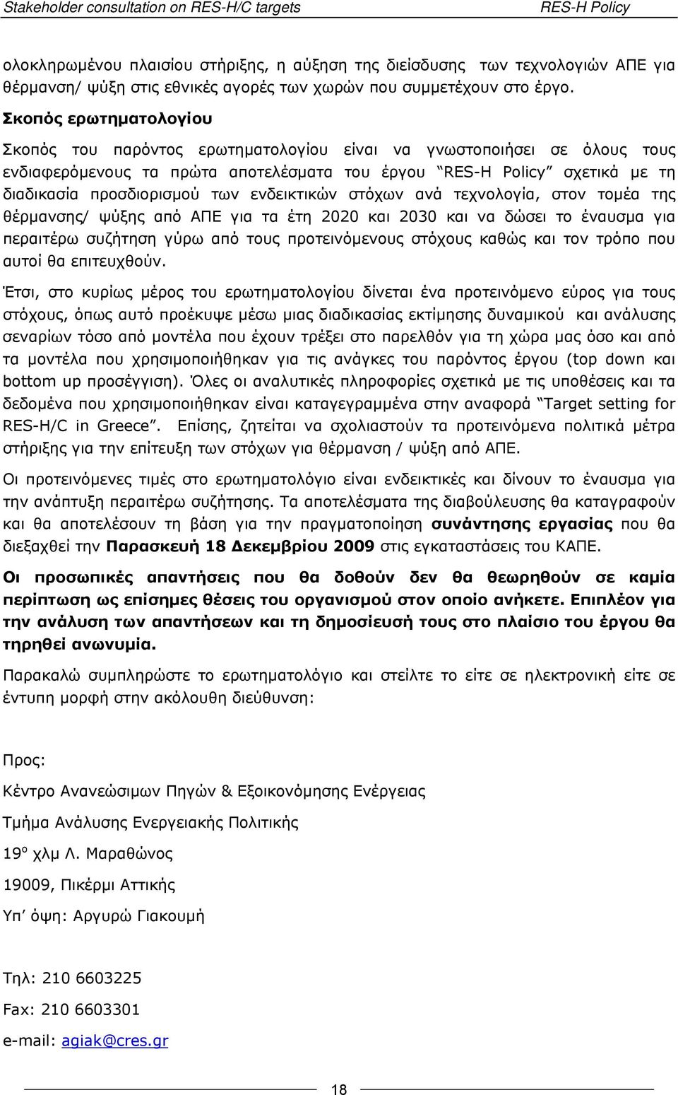 Σκοπός ερωτηματολογίου Σκοπός του παρόντος ερωτηματολογίου είναι να γνωστοποιήσει σε όλους τους ενδιαφερόμενους τα πρώτα αποτελέσματα του έργου RES-H Policy σχετικά με τη διαδικασία προσδιορισμού των