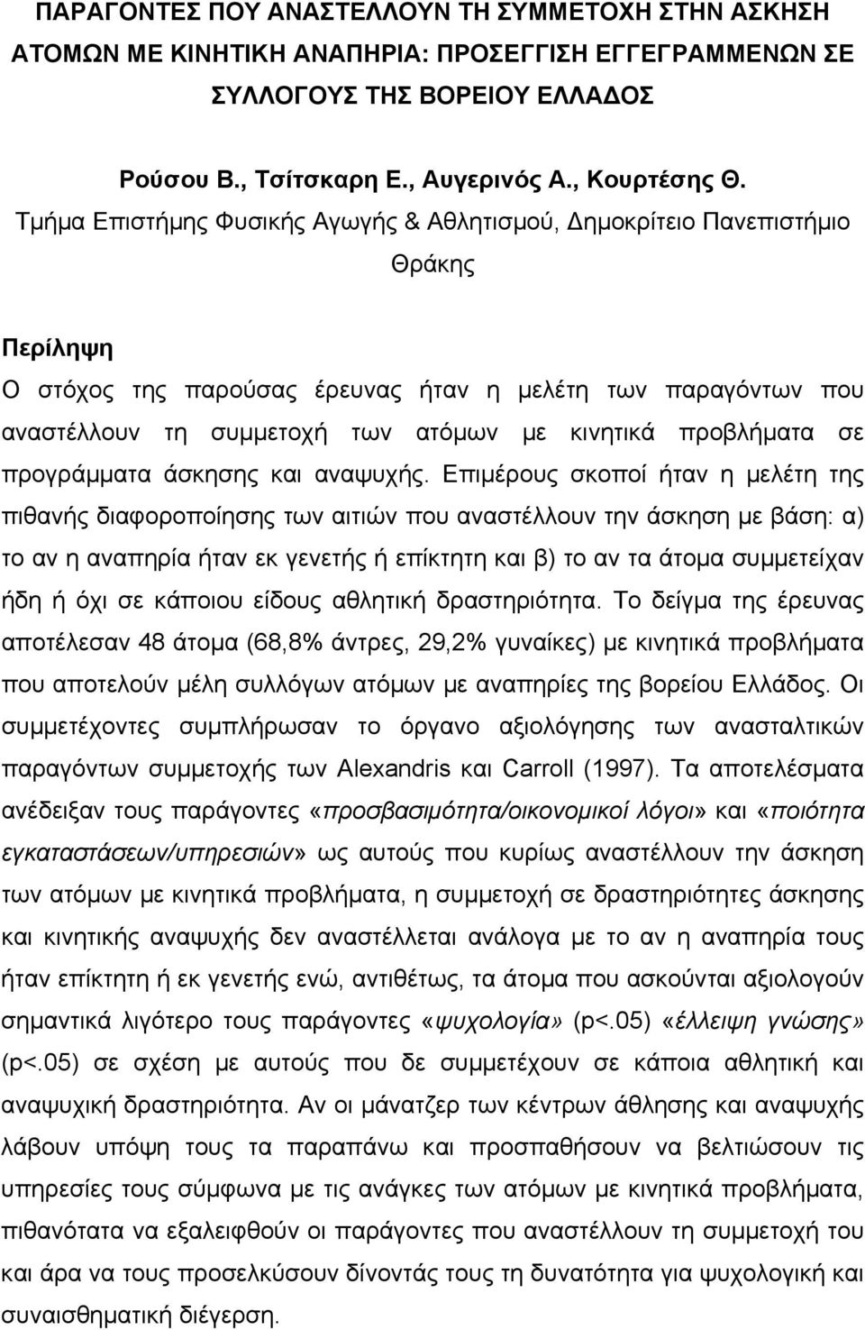 προβλήματα σε προγράμματα άσκησης και αναψυχής.