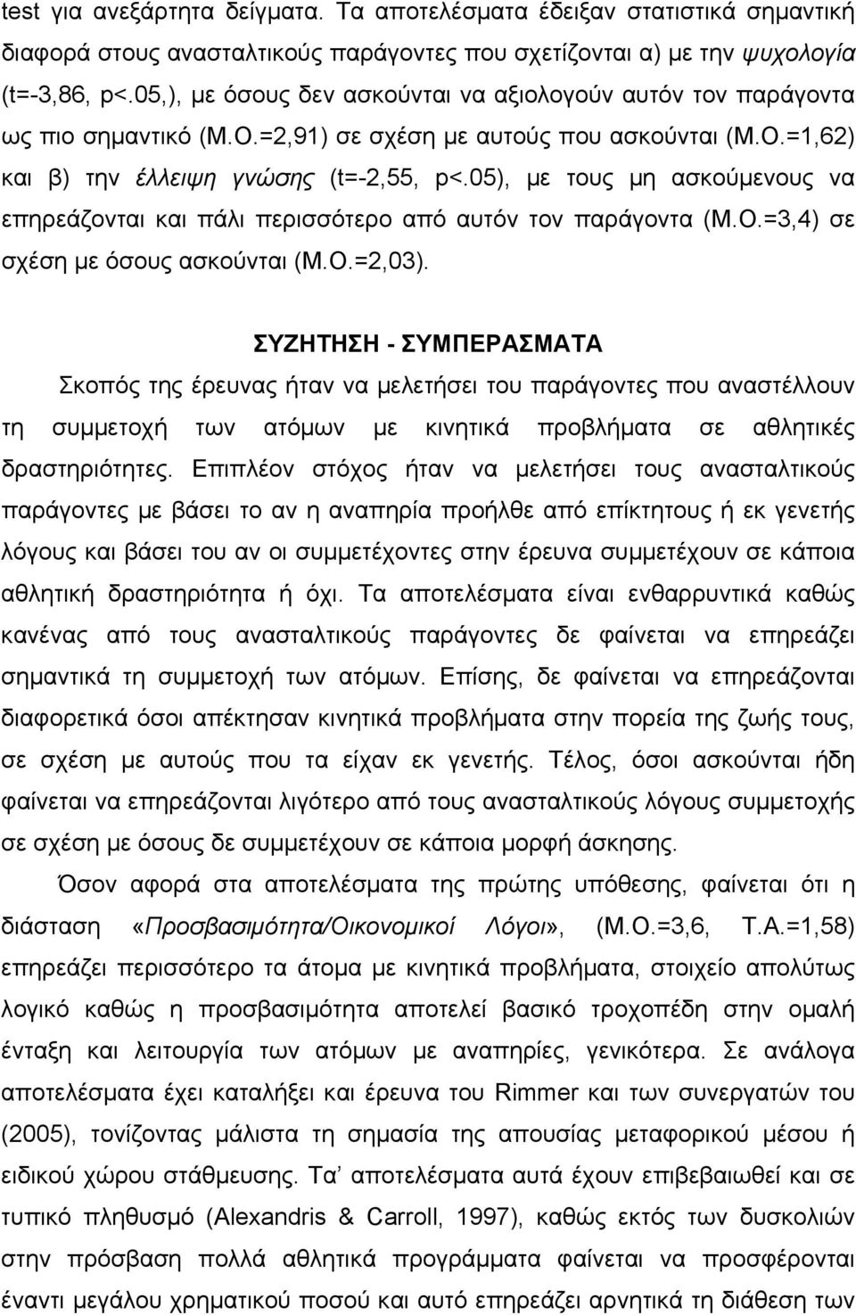 05), με τους μη ασκούμενους να επηρεάζονται και πάλι περισσότερο από αυτόν τον παράγοντα (Μ.Ο.=3,4) σε σχέση με όσους ασκούνται (Μ.Ο.=2,03).