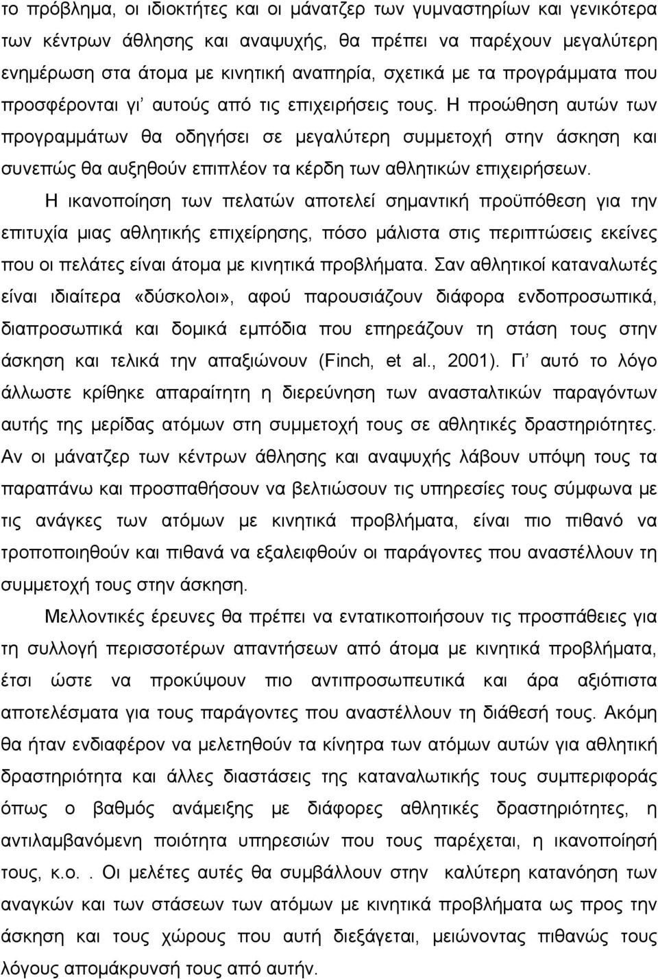 Η προώθηση αυτών των προγραμμάτων θα οδηγήσει σε μεγαλύτερη συμμετοχή στην άσκηση και συνεπώς θα αυξηθούν επιπλέον τα κέρδη των αθλητικών επιχειρήσεων.