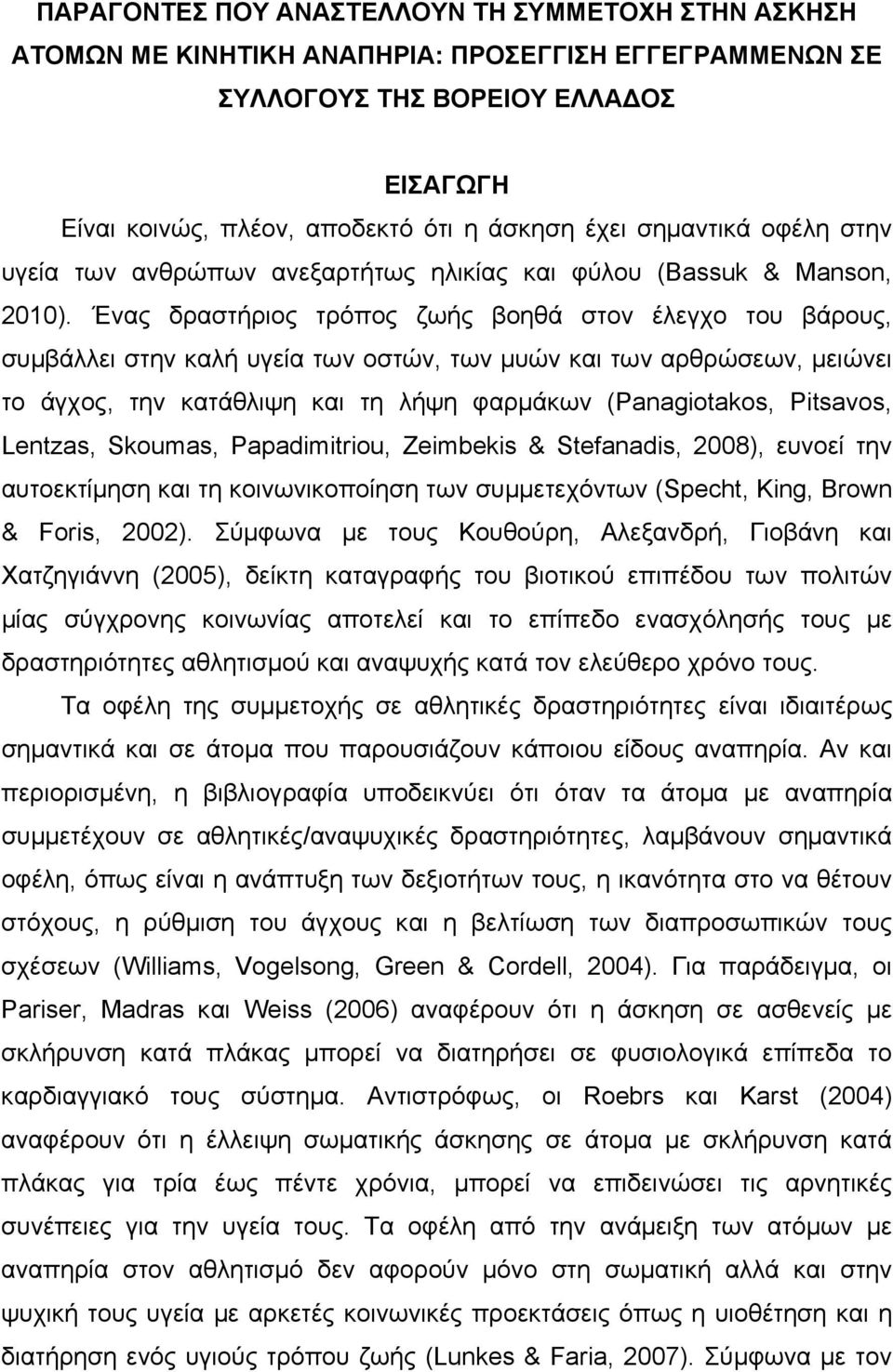 Ένας δραστήριος τρόπος ζωής βοηθά στον έλεγχο του βάρους, συμβάλλει στην καλή υγεία των οστών, των μυών και των αρθρώσεων, μειώνει το άγχος, την κατάθλιψη και τη λήψη φαρμάκων (Panagiotakos,