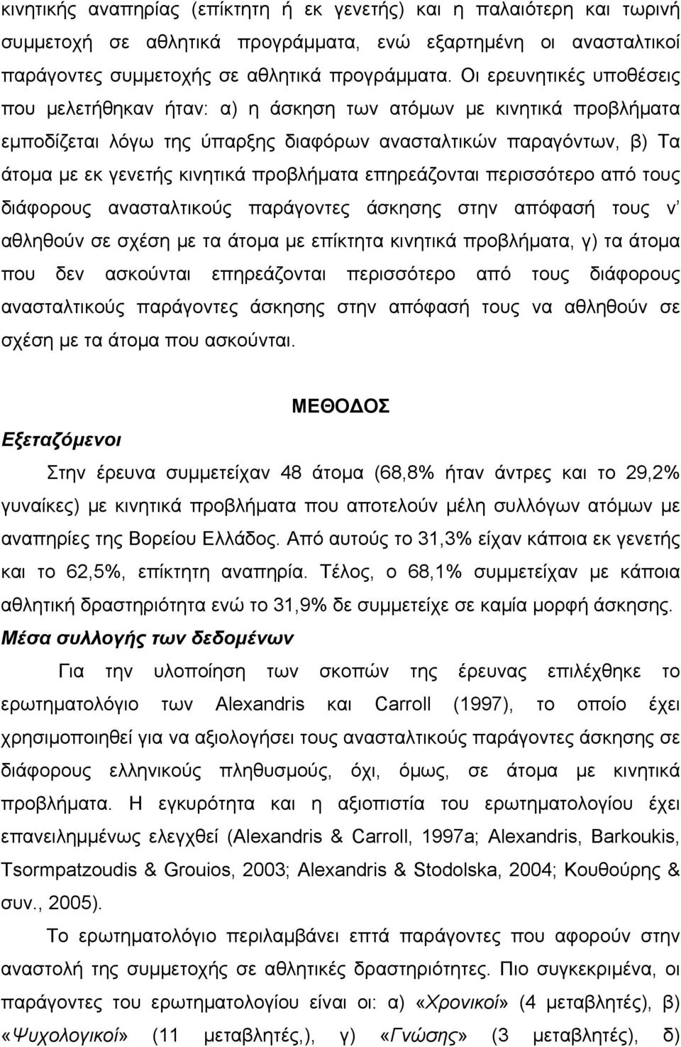 προβλήματα επηρεάζονται περισσότερο από τους διάφορους ανασταλτικούς παράγοντες άσκησης στην απόφασή τους ν αθληθούν σε σχέση με τα άτομα με επίκτητα κινητικά προβλήματα, γ) τα άτομα που δεν