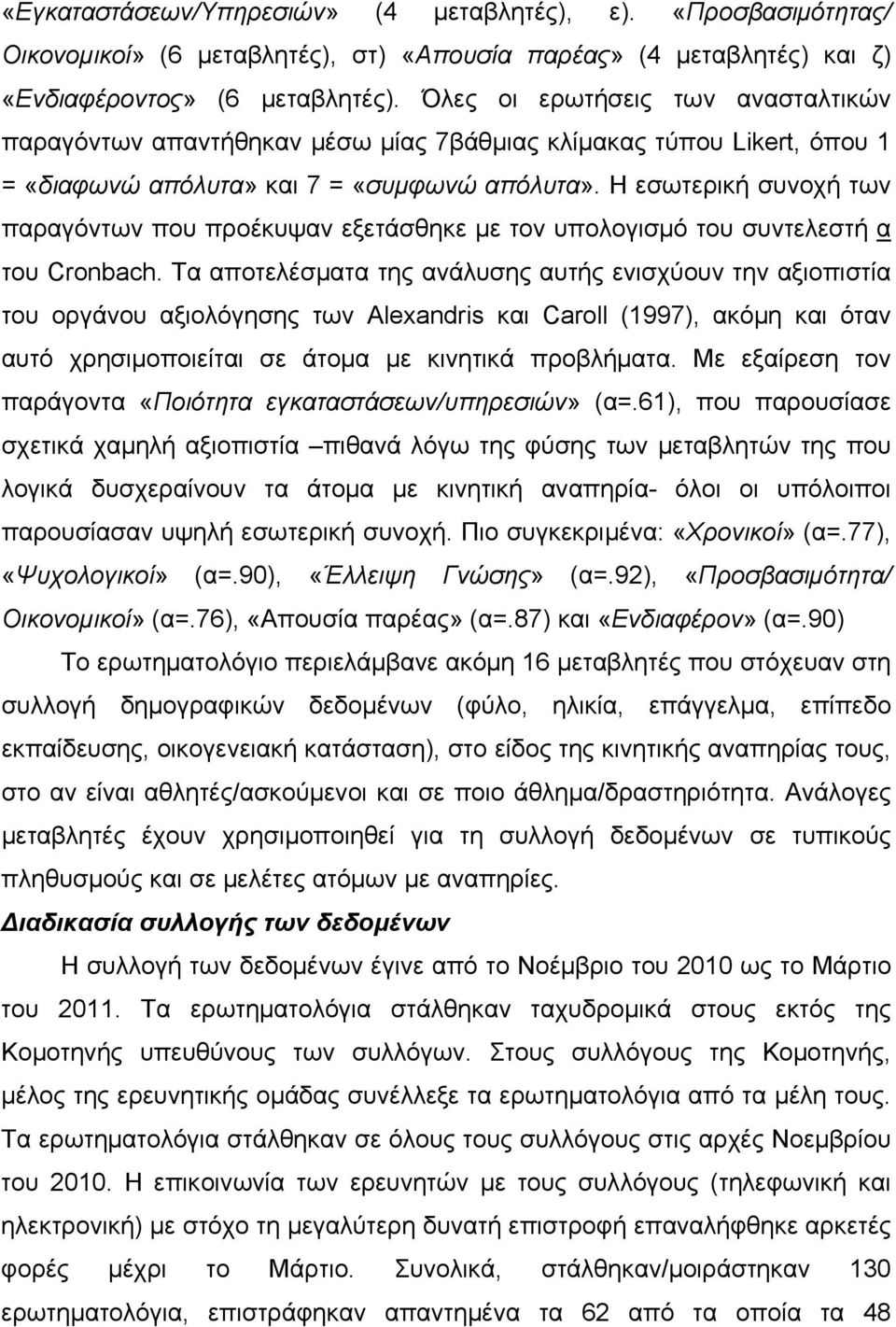 Η εσωτερική συνοχή των παραγόντων που προέκυψαν εξετάσθηκε με τον υπολογισμό του συντελεστή α του Cronbach.