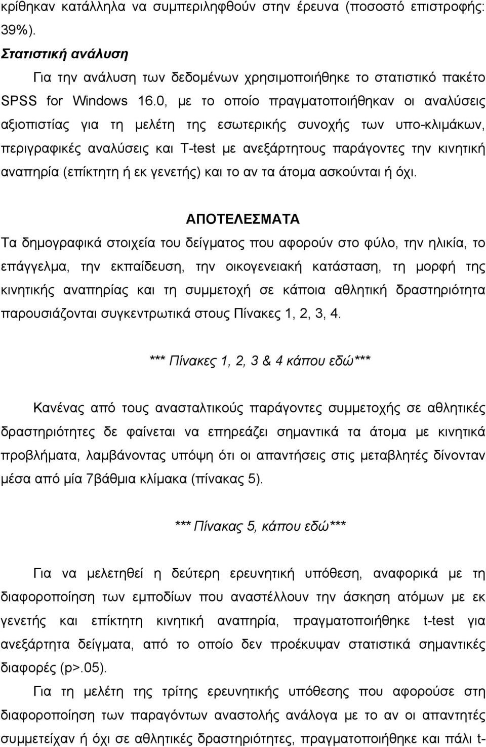 (επίκτητη ή εκ γενετής) και το αν τα άτομα ασκούνται ή όχι.