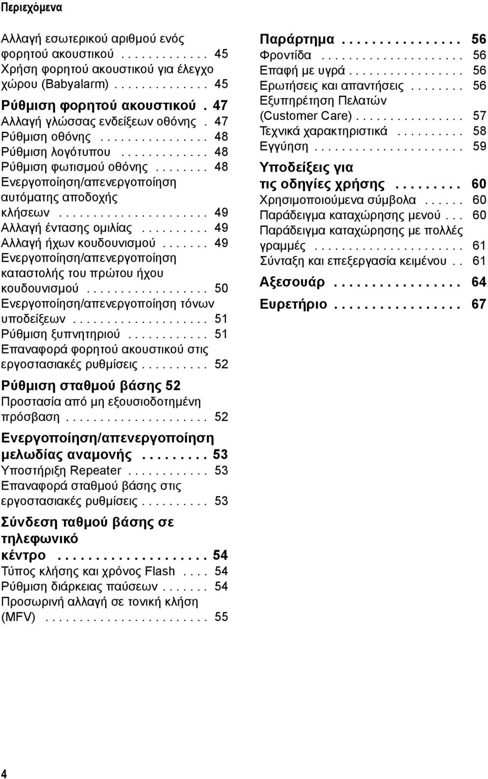 ..................... 49 Αλλαγή έντασης ομιλίας.......... 49 Αλλαγή ήχων κουδουνισμού....... 49 Ενεργοποίηση/απενεργοποίηση καταστολής του πρώτου ήχου κουδουνισμού.