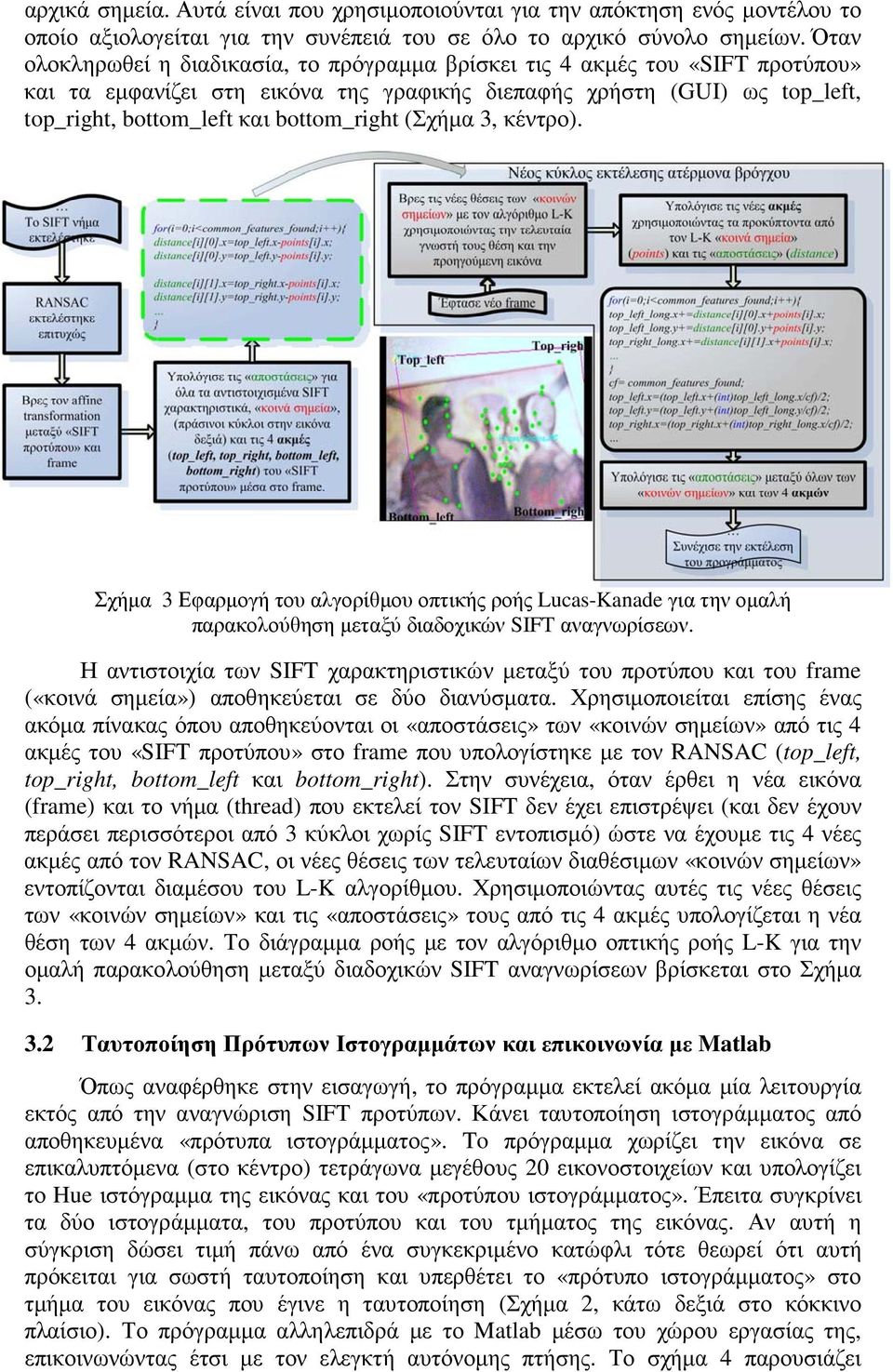 (Σχήµα 3, κέντρο). Σχήµα 3 Εφαρµογή του αλγορίθµου οπτικής ροής Lucas-Kanade για την οµαλή παρακολούθηση µεταξύ διαδοχικών SIFT αναγνωρίσεων.