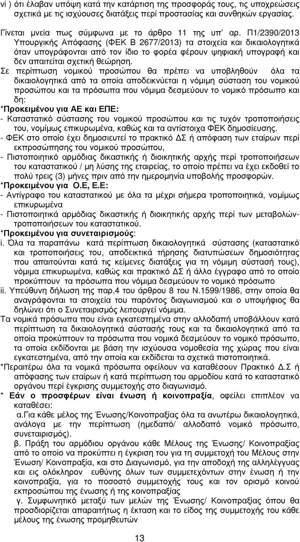 Π1/2390/2013 Υπουργικής Απόφασης (ΦΕΚ Β 2677/2013) τα στοιχεία και δικαιολογητικά όταν υπογράφονται από τον ίδιο το φορέα φέρουν ψηφιακή υπογραφή και δεν απαιτείται σχετική θεώρηση.