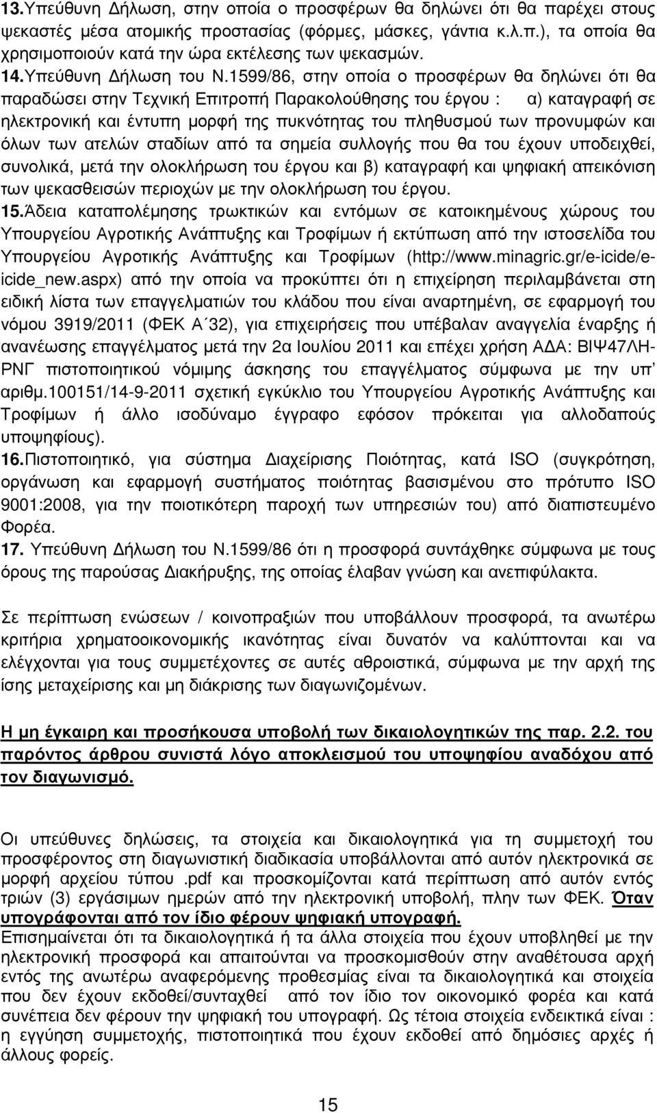 1599/86, στην οποία ο προσφέρων θα δηλώνει ότι θα παραδώσει στην Τεχνική Επιτροπή Παρακολούθησης του έργου : α) καταγραφή σε ηλεκτρονική και έντυπη µορφή της πυκνότητας του πληθυσµού των προνυµφών