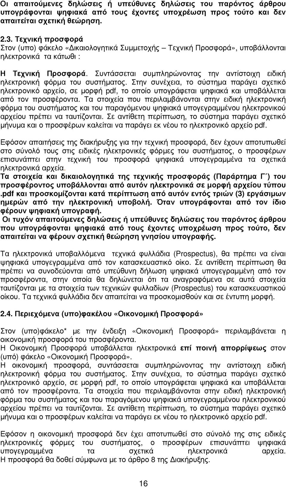 Συντάσσεται συµπληρώνοντας την αντίστοιχη ειδική ηλεκτρονική φόρµα του συστήµατος.