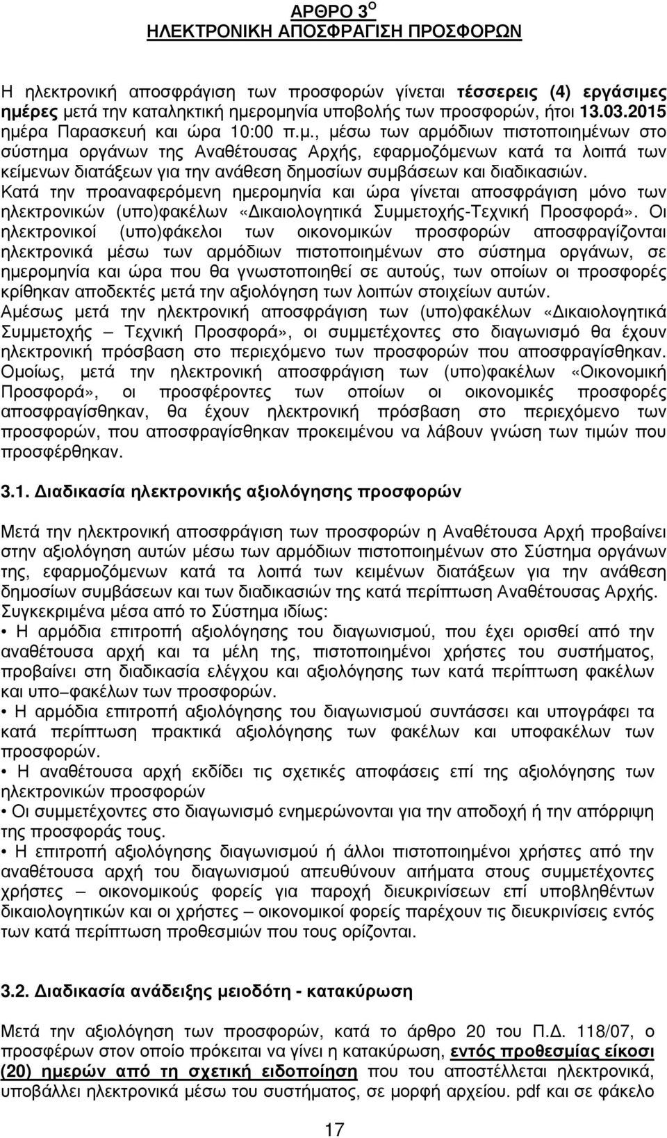 Κατά την προαναφερόµενη ηµεροµηνία και ώρα γίνεται αποσφράγιση µόνο των ηλεκτρονικών (υπο)φακέλων «ικαιολογητικά Συµµετοχής-Τεχνική Προσφορά».