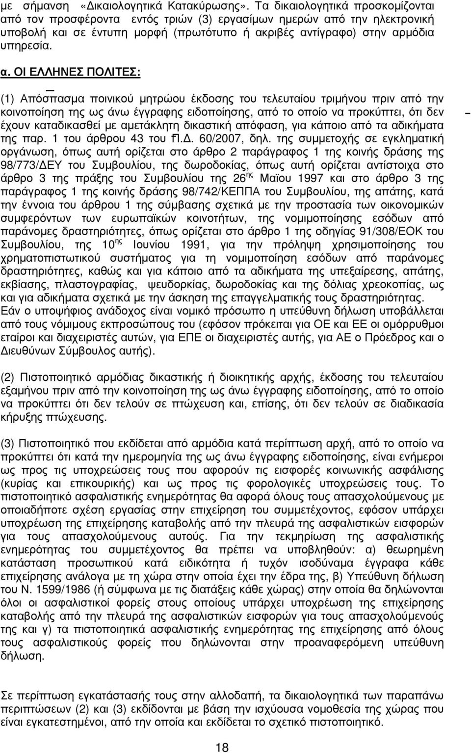 ό τον προσφέροντα εντός τριών (3) εργασίµων ηµερών απ