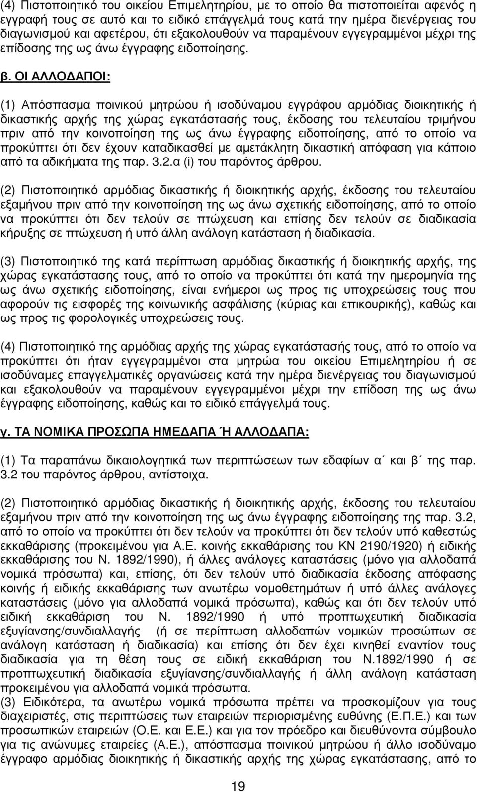 ΟΙ ΑΛΛΟ ΑΠΟΙ: (1) Απόσπασµα ποινικού µητρώου ή ισοδύναµου εγγράφου αρµόδιας διοικητικής ή δικαστικής αρχής της χώρας εγκατάστασής τους, έκδοσης του τελευταίου τριµήνου πριν από την κοινοποίηση της ως