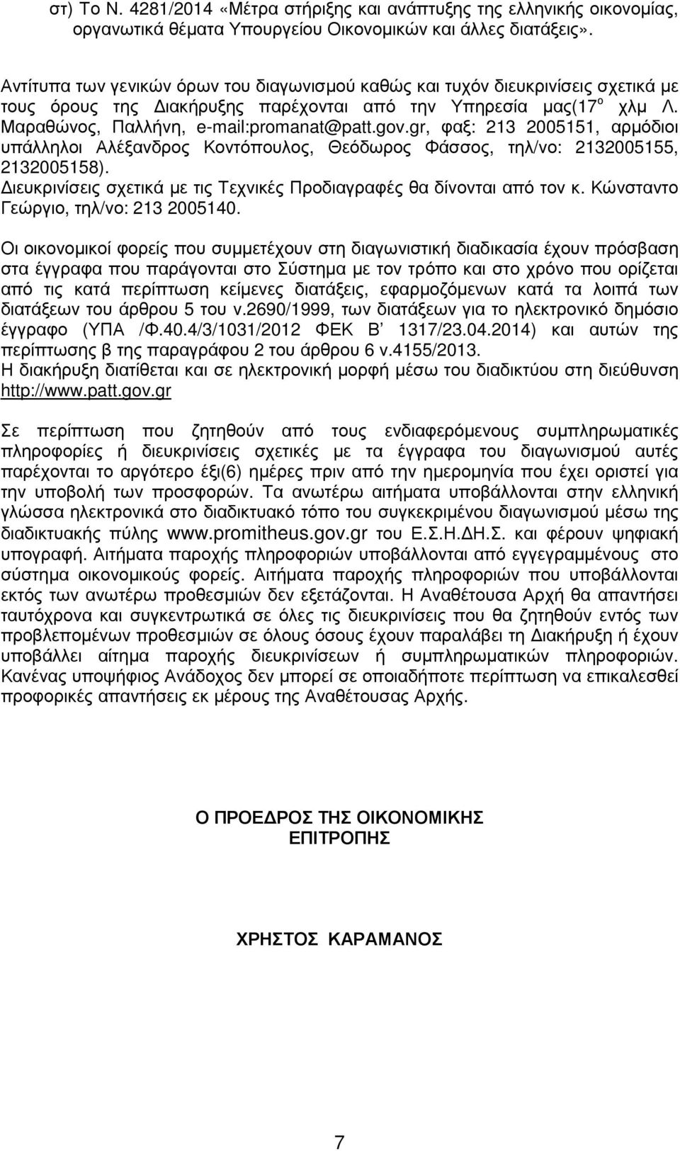 gr, φαξ: 213 2005151, αρµόδιοι υπάλληλοι Αλέξανδρος Κοντόπουλος, Θεόδωρος Φάσσος, τηλ/νο: 2132005155, 2132005158). ιευκρινίσεις σχετικά µε τις Τεχνικές Προδιαγραφές θα δίνονται από τον κ.