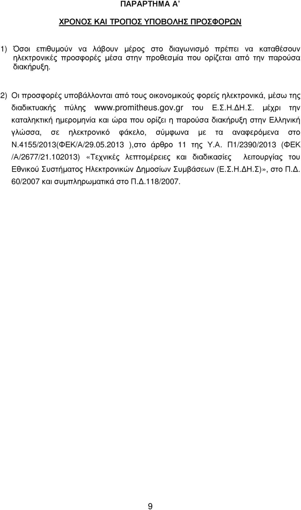 Η. Η.Σ. µέχρι την καταληκτική ηµεροµηνία και ώρα που ορίζει η παρούσα διακήρυξη στην Ελληνική γλώσσα, σε ηλεκτρονικό φάκελο, σύµφωνα µε τα αναφερόµενα στο Ν.4155/2013(ΦΕΚ/Α/29.05.