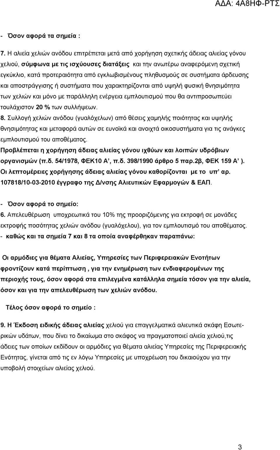 εγκλωβισμένους πληθυσμούς σε συστήματα άρδευσης και αποστράγγισης ή συστήματα που χαρακτηρίζονται από υψηλή φυσική θνησιμότητα των χελιών και μόνο με παράλληλη ενέργεια εμπλουτισμού που θα