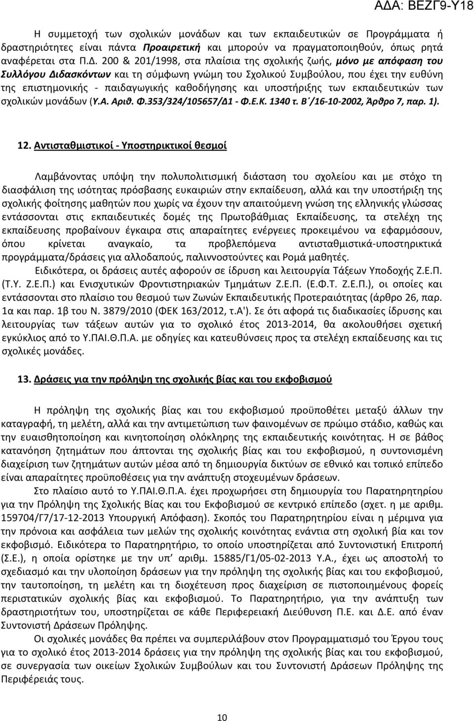 και υποστήριξης των εκπαιδευτικών των σχολικών μονάδων (Υ.Α. Αριθ. Φ.353/324/105657/Δ1 - Φ.Ε.Κ. 1340 τ. Β /16-10-2002, Άρθρο 7, παρ. 1). 12.