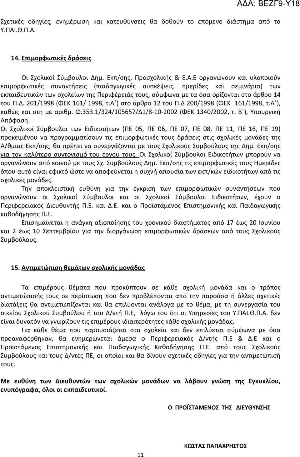 14. Επιμορφωτικές δράσεις Οι Σχολικοί Σύμβουλοι Δημ. Εκπ/σης, Προσχολικής & Ε.Α.