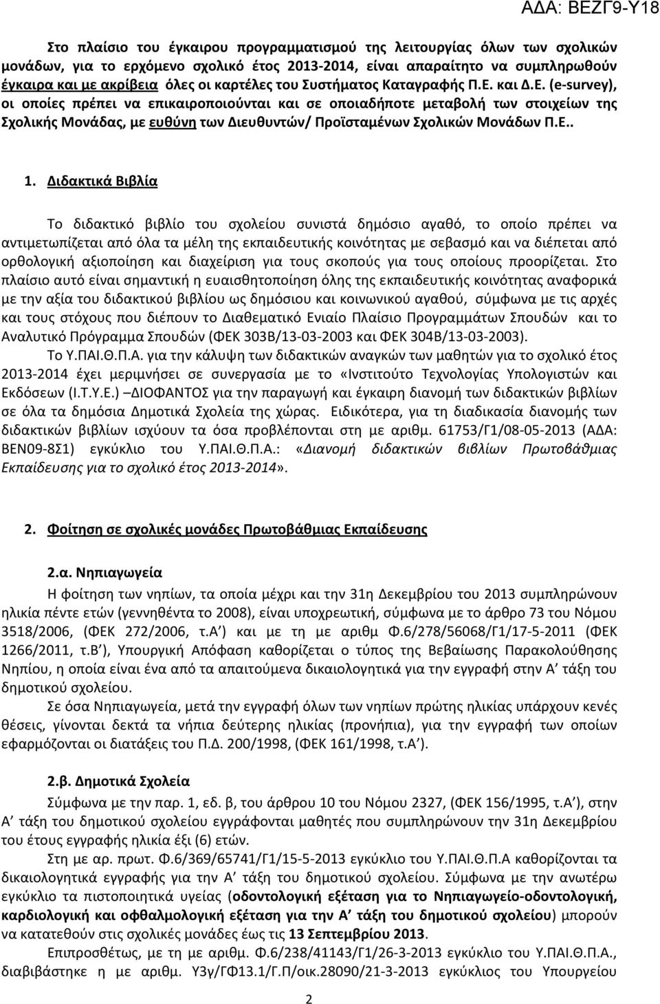 και Δ.Ε. (e-survey), οι οποίες πρέπει να επικαιροποιούνται και σε οποιαδήποτε μεταβολή των στοιχείων της Σχολικής Μονάδας, με ευθύνη των Διευθυντών/ Προϊσταμένων Σχολικών Μονάδων Π.Ε.. 1.