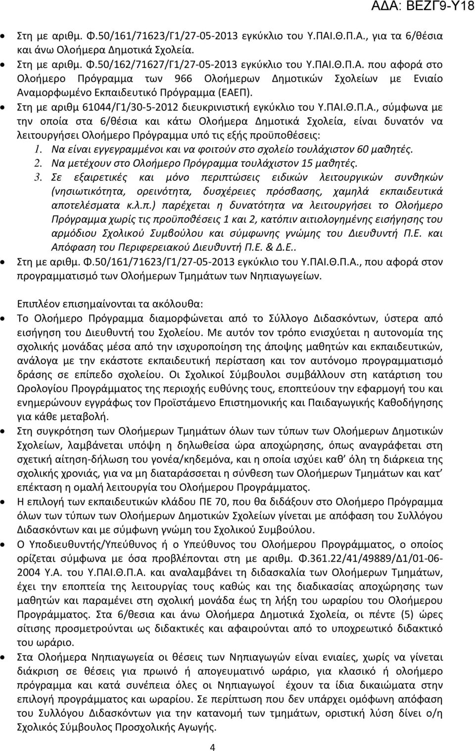 .Θ.Π.Α., σύμφωνα με την οποία στα 6/θέσια και κάτω Ολοήμερα Δημοτικά Σχολεία, είναι δυνατόν να λειτουργήσει Ολοήμερο Πρόγραμμα υπό τις εξής προϋποθέσεις: 1.