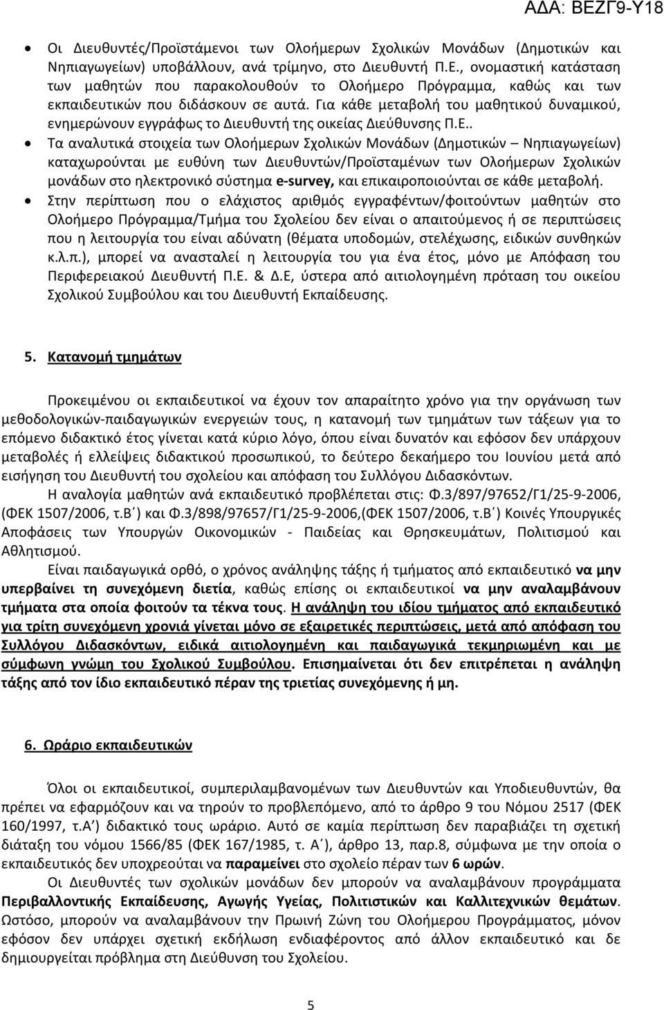 Για κάθε μεταβολή του μαθητικού δυναμικού, ενημερώνουν εγγράφως το Διευθυντή της οικείας Διεύθυνσης Π.Ε.