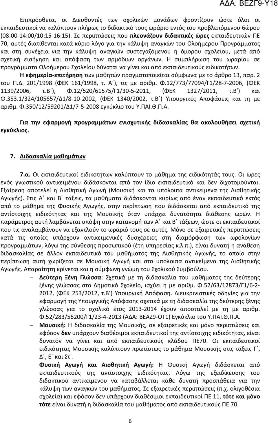 συστεγαζόμενου ή όμορου σχολείου, μετά από σχετική εισήγηση και απόφαση των αρμόδιων οργάνων.