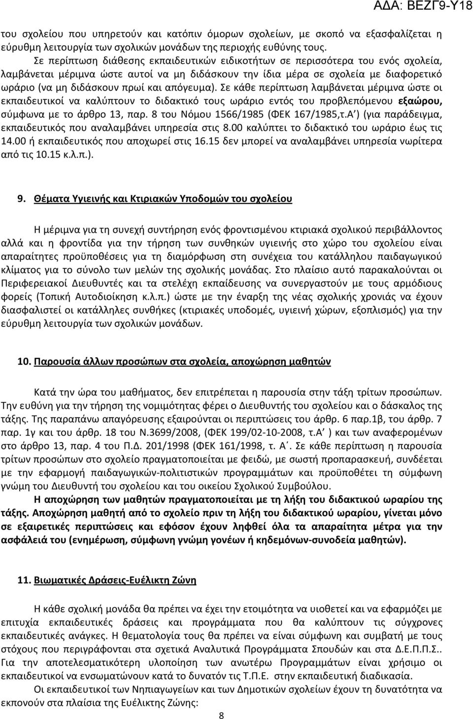 απόγευμα). Σε κάθε περίπτωση λαμβάνεται μέριμνα ώστε οι εκπαιδευτικοί να καλύπτουν το διδακτικό τους ωράριο εντός του προβλεπόμενου εξαώρου, σύμφωνα με το άρθρο 13, παρ.