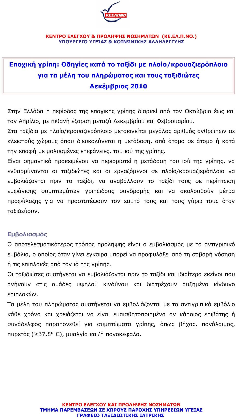 ) ΥΠΟΥΡΓΕΙΟ ΥΓΕΙΑΣ & ΚΟΙΝΩΝΙΚΗΣ ΑΛΛΗΛΕΓΓΥΗΣ Εποχική γρίπη: Οδηγίες κατά το ταξίδι με πλοίο/κρουαζιερόπλοιο για τα μέλη του πληρώματος και τους ταξιδιώτες Δεκέμβριος 2010 Στην Ελλάδα η περίοδος της