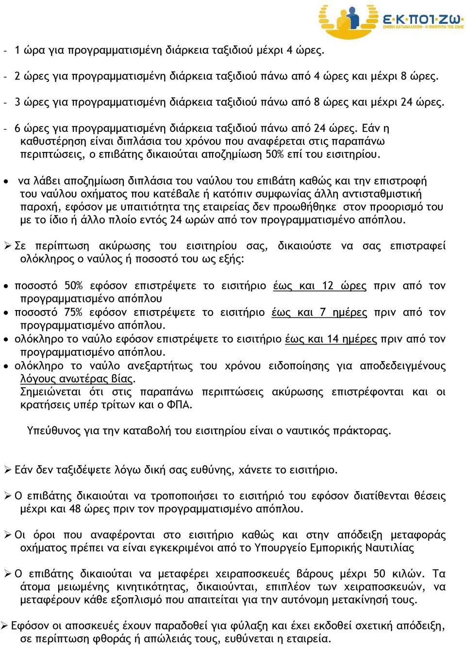 Εάν η καθυστέρηση είναι διπλάσια του χρόνου που αναφέρεται στις παραπάνω περιπτώσεις, ο επιβάτης δικαιούται αποζηµίωση 50% επί του εισιτηρίου.