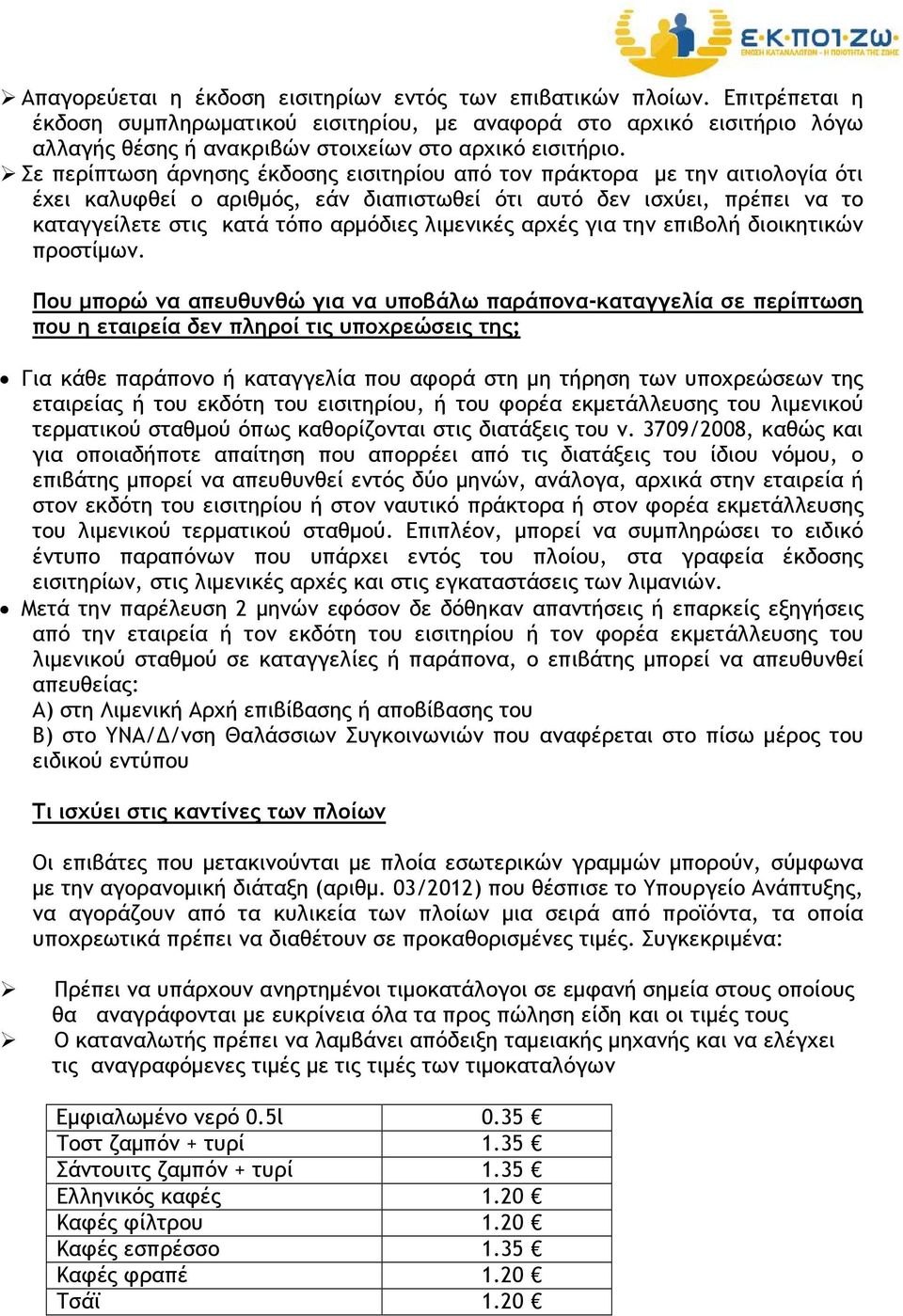 Σε περίπτωση άρνησης έκδοσης εισιτηρίου από τον πράκτορα µε την αιτιολογία ότι έχει καλυφθεί ο αριθµός, εάν διαπιστωθεί ότι αυτό δεν ισχύει, πρέπει να το καταγγείλετε στις κατά τόπο αρµόδιες