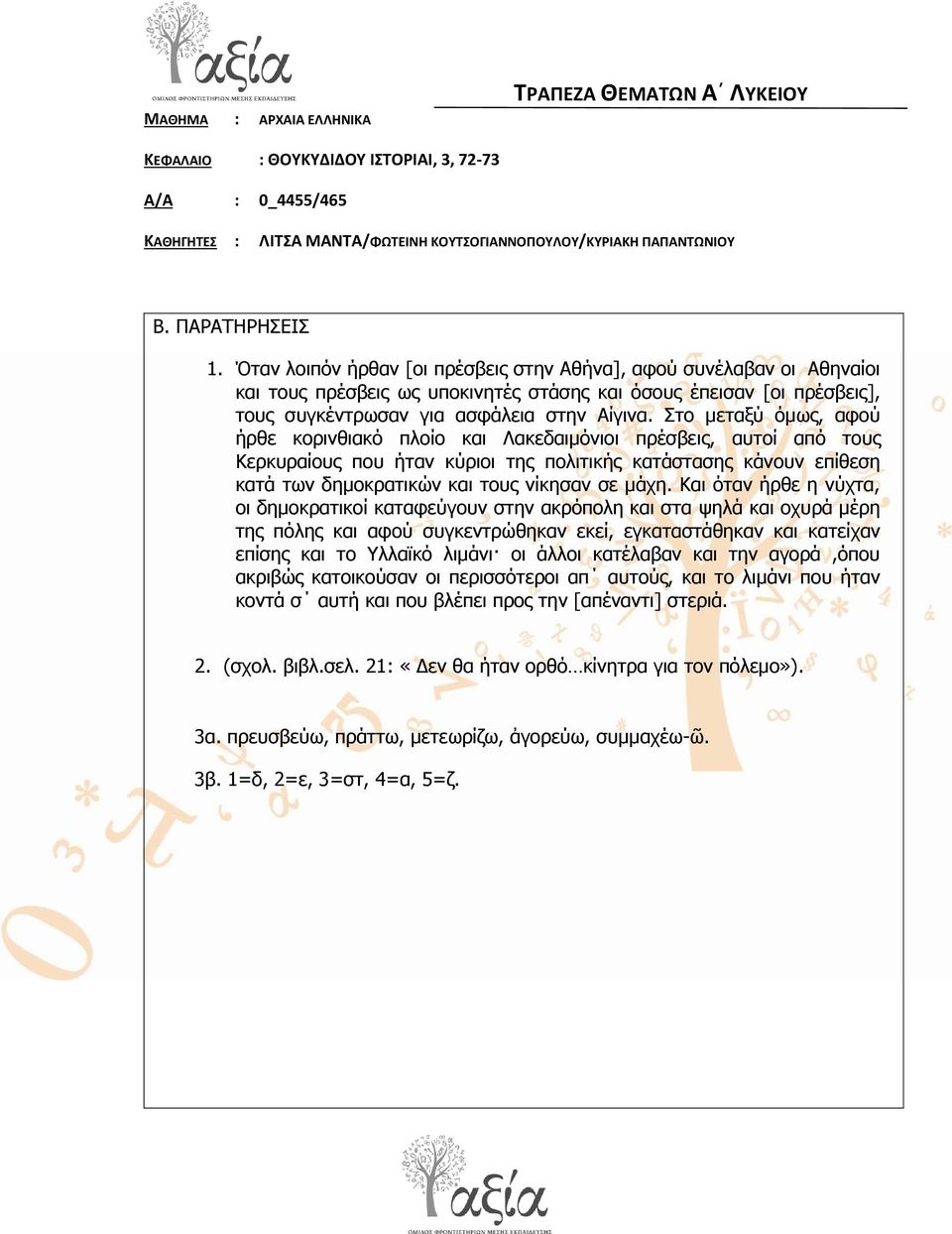 ην κεηαμύ όκσο, αθνύ ήξζε θνξηλζηαθό πινίν θαη Λαθεδαηκόληνη πξέζβεηο, απηνί από ηνπο Κεξθπξαίνπο πνπ ήηαλ θύξηνη ηεο πνιηηηθήο θαηάζηαζεο θάλνπλ επίζεζε θαηά ησλ δεκνθξαηηθώλ θαη ηνπο λίθεζαλ ζε