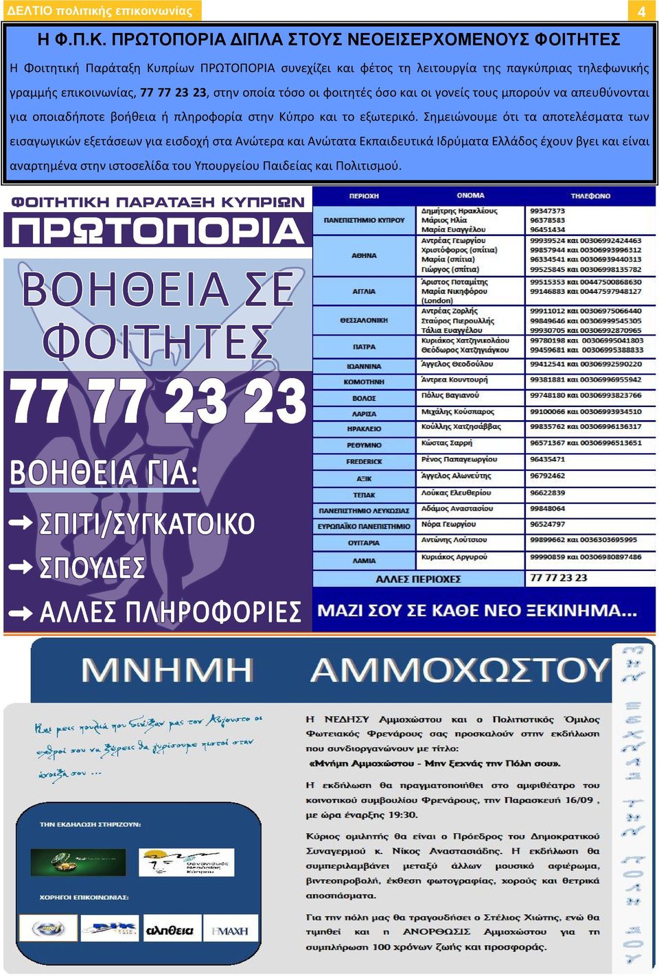 τηλεφωνικής γραμμής επικοινωνίας, 77 77 23 23, στην οποία τόσο οι φοιτητές όσο και οι γονείς τους μπορούν να απευθύνονται για οποιαδήποτε