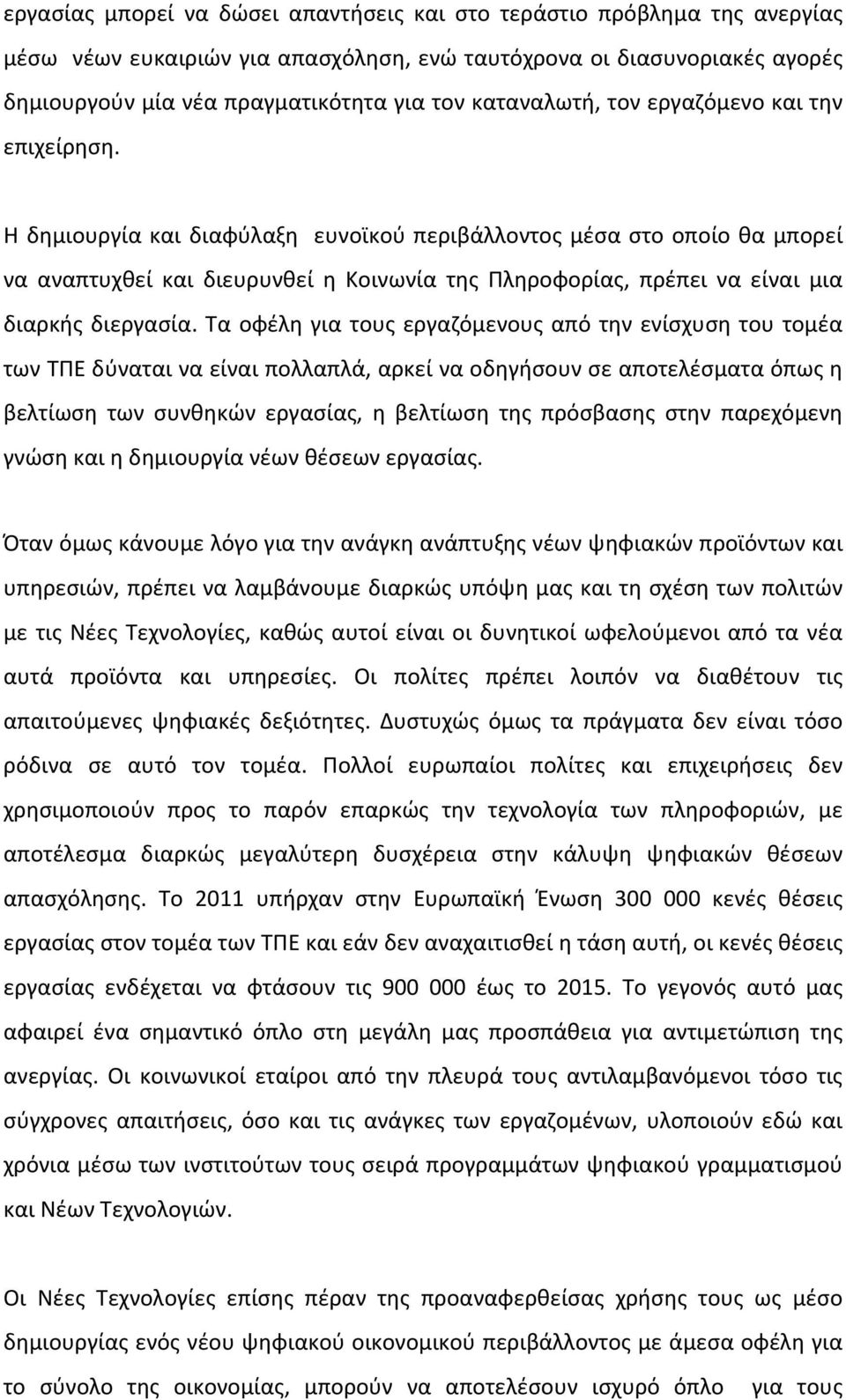 Η δημιουργία και διαφύλαξη ευνοϊκού περιβάλλοντος μέσα στο οποίο θα μπορεί να αναπτυχθεί και διευρυνθεί η Κοινωνία της Πληροφορίας, πρέπει να είναι μια διαρκής διεργασία.