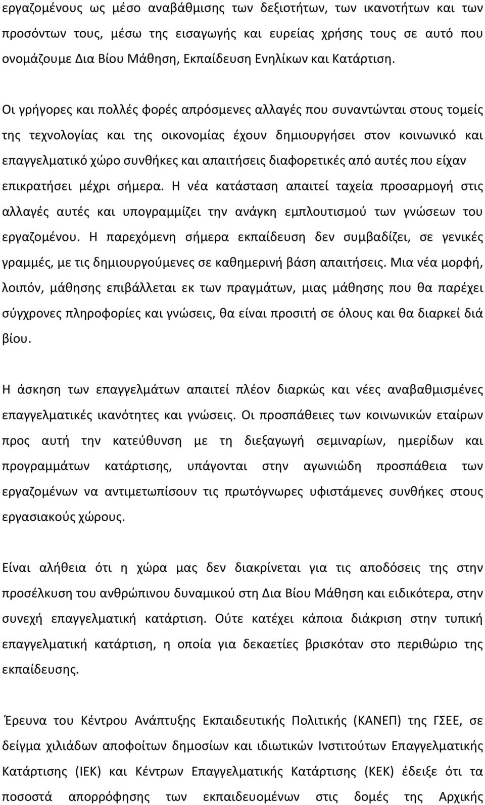 Οι γρήγορες και πολλές φορές απρόσμενες αλλαγές που συναντώνται στους τομείς της τεχνολογίας και της οικονομίας έχουν δημιουργήσει στον κοινωνικό και επαγγελματικό χώρο συνθήκες και απαιτήσεις