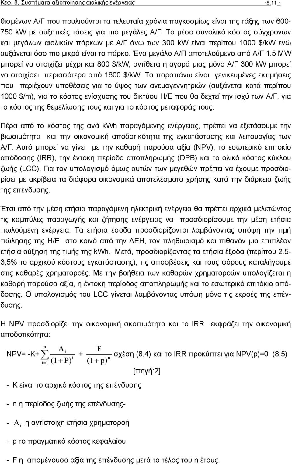 5 MW µπορεί να στοιχίζει µέχρι και 800 $/kw, αντίθετα η αγορά µιας µόνο Α/Γ 300 kw µπορεί να στοιχίσει περισσότερο από 1600 $/kw.