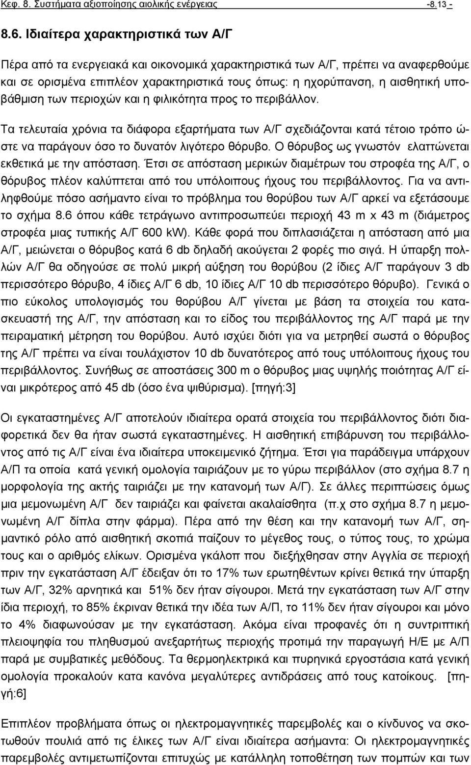 υποβάθµιση των περιοχών και η φιλικότητα προς το περιβάλλον. Τα τελευταία χρόνια τα διάφορα εξαρτήµατα των Α/Γ σχεδιάζονται κατά τέτοιο τρόπο ώ- στε να παράγουν όσο το δυνατόν λιγότερο θόρυβο.