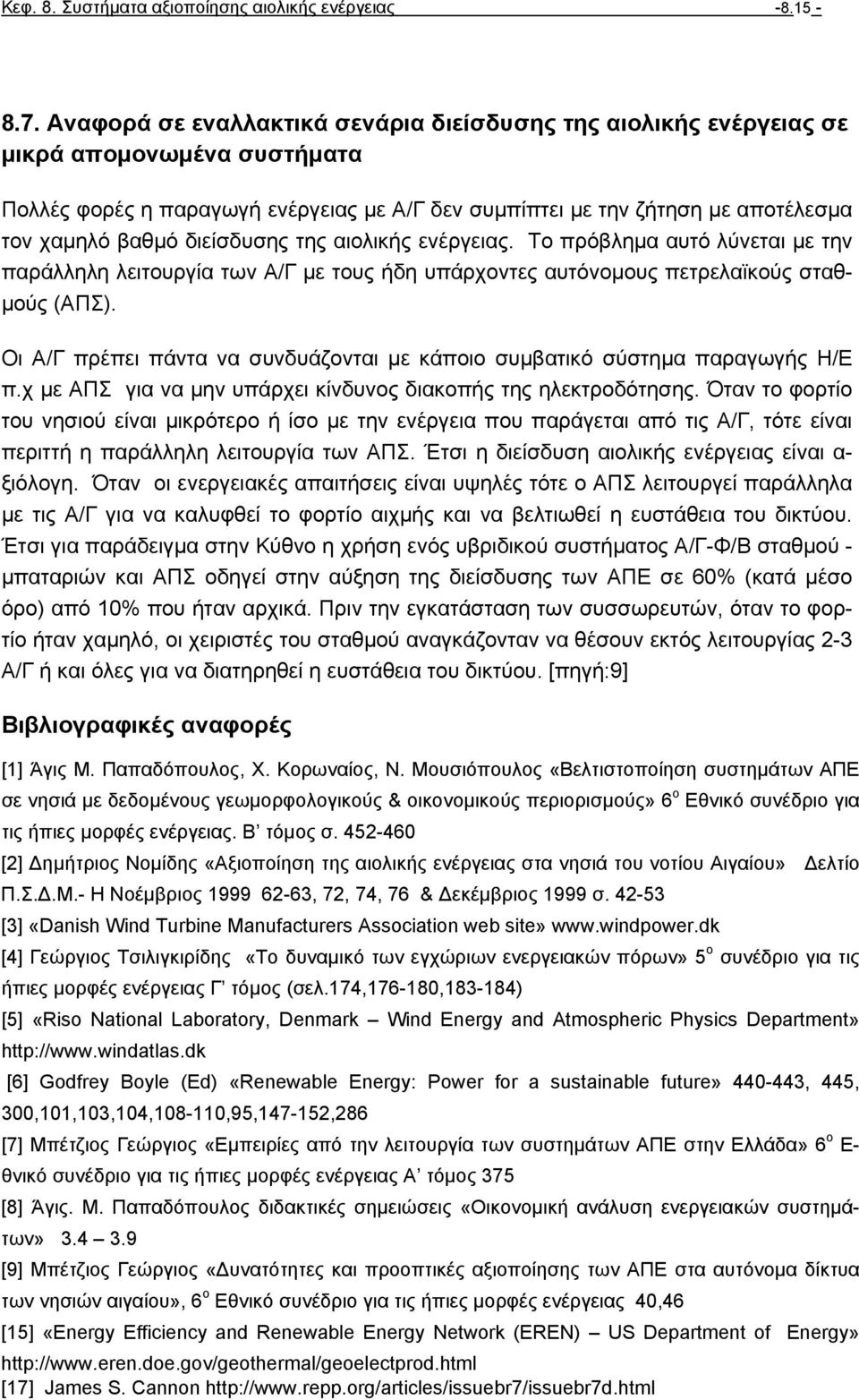 διείσδυσης της αιολικής ενέργειας. Το πρόβληµα αυτό λύνεται µε την παράλληλη λειτουργία των Α/Γ µε τους ήδη υπάρχοντες αυτόνοµους πετρελαϊκούς σταθ- µούς (ΑΠΣ).