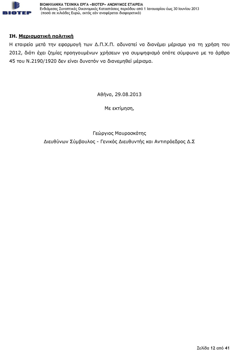 για συμψηφισμό οπότε σύμφωνα με το άρθρο 45 του Ν.