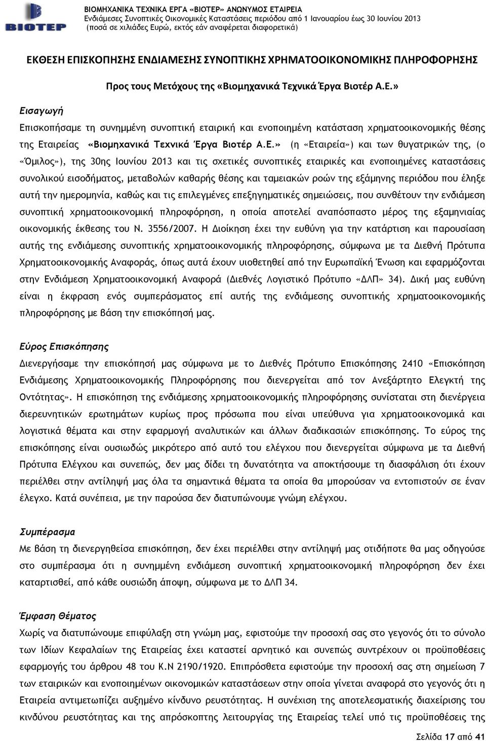 ταμειακών ροών της εξάμηνης περιόδου που έληξε αυτή την ημερομηνία, καθώς και τις επιλεγμένες επεξηγηματικές σημειώσεις, που συνθέτουν την ενδιάμεση συνοπτική χρηματοοικονομική πληροφόρηση, η οποία