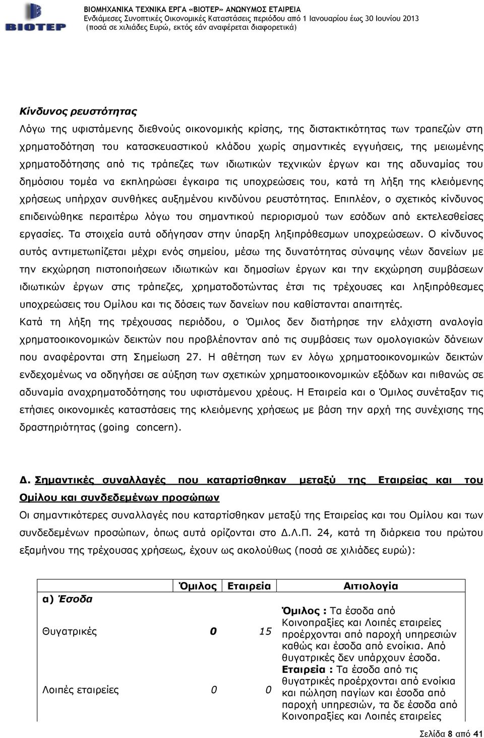 αυξημένου κινδύνου ρευστότητας. Επιπλέον, ο σχετικός κίνδυνος επιδεινώθηκε περαιτέρω λόγω του σημαντικού περιορισμού των εσόδων από εκτελεσθείσες εργασίες.