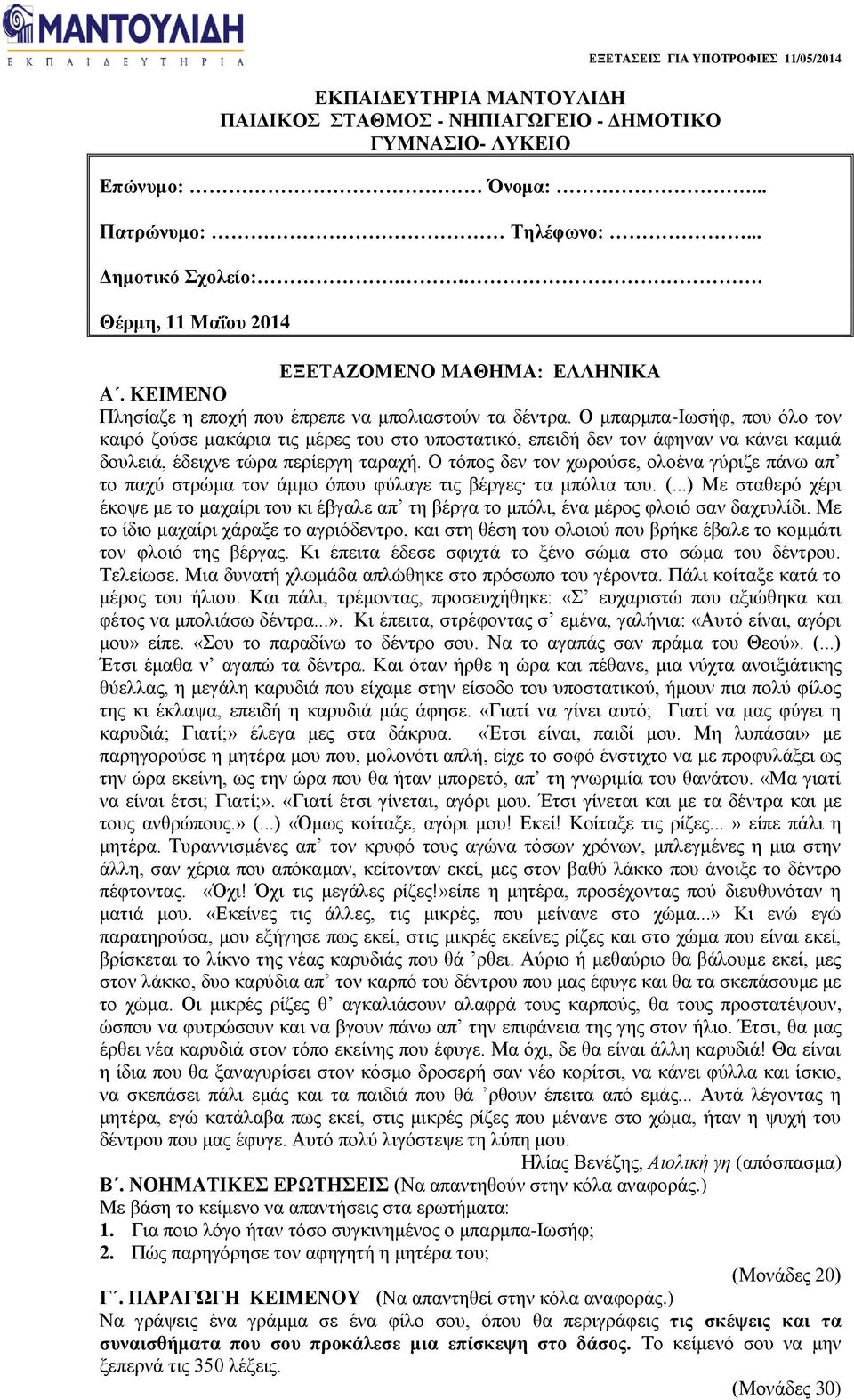 O μπαρμπα-iωσήφ, που όλο τον καιρό ζούσε μακάρια τις μέρες του στο υποστατικό, επειδή δεν τον άφηναν να κάνει καμιά δουλειά, έδειχνε τώρα περίεργη ταραχή.