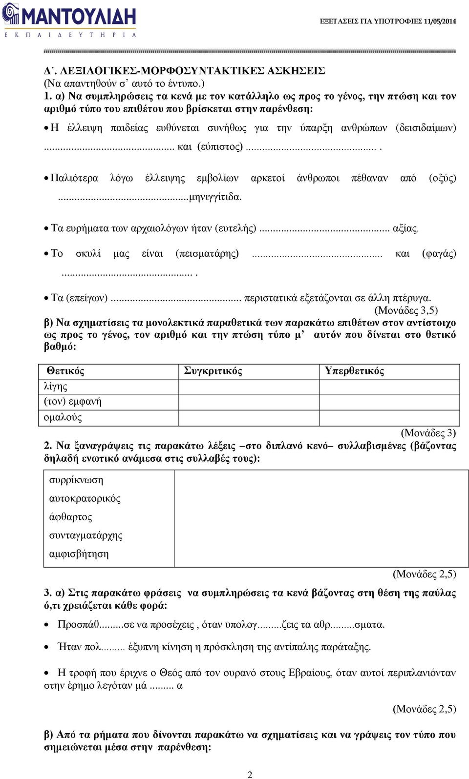 (δεισιδαίμων)... και (εύπιστος).... Παλιότερα λόγω έλλειψης εμβολίων αρκετοί άνθρωποι πέθαναν από (οξύς)...μηνιγγίτιδα. Τα ευρήματα των αρχαιολόγων ήταν (ευτελής)... αξίας.