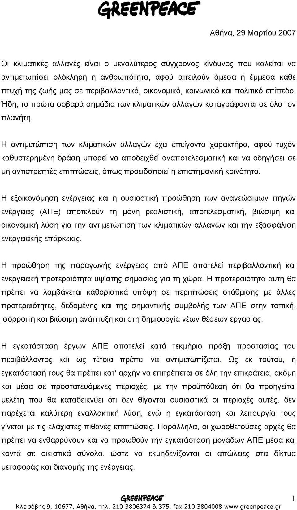 Η αντιµετώπιση των κλιµατικών αλλαγών έχει επείγοντα χαρακτήρα, αφού τυχόν καθυστερηµένη δράση µπορεί να αποδειχθεί αναποτελεσµατική και να οδηγήσει σε µη αντιστρεπτές επιπτώσεις, όπως προειδοποιεί η